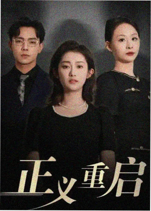 第二次告白剧集海报
