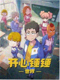 机械心事动画海报